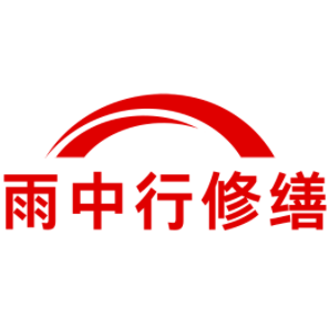 张湾雨中行修缮工程有限公司