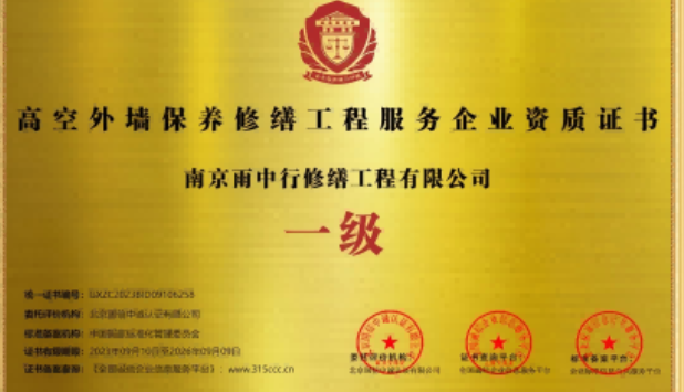 张湾高空外墙保温维修服务资质证书