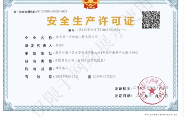 张湾建筑企业安全生产许可证