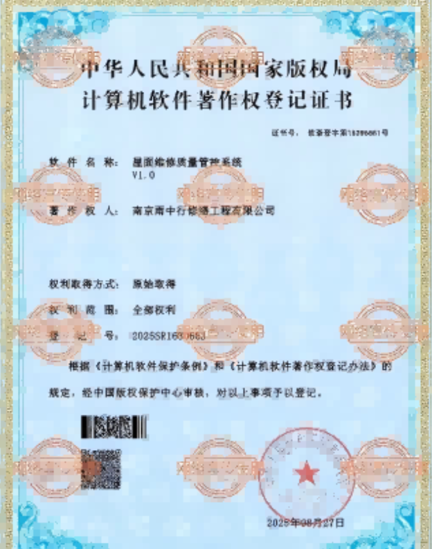 张湾屋面维修管控系统证书